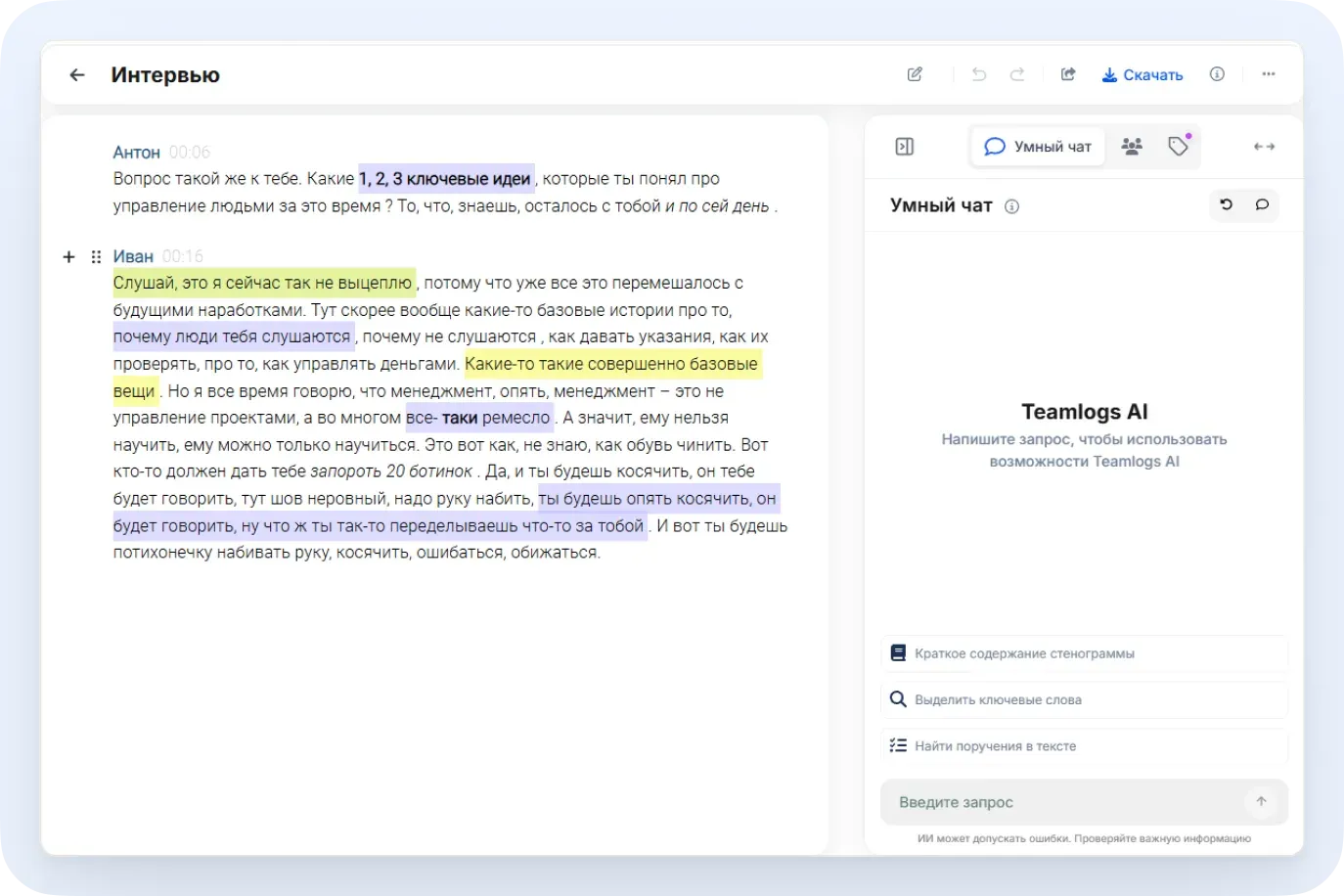Редактируйте текст прямо на странице расшифровки