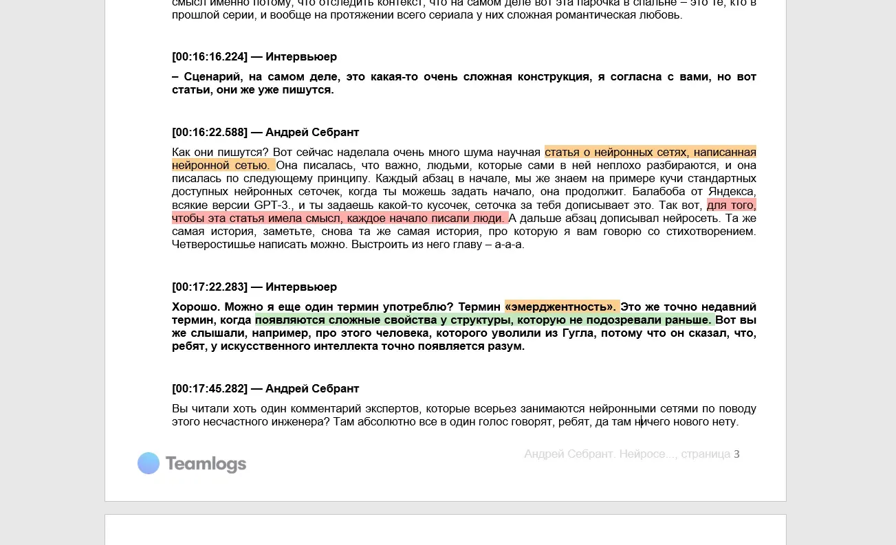 расшифровка интервью