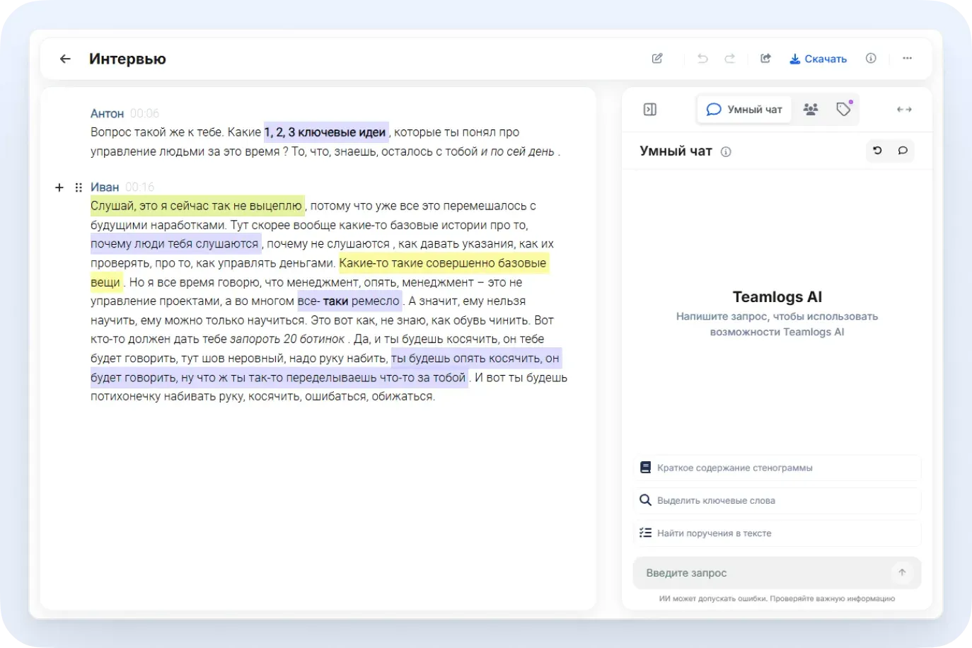 расшифровка интервью
