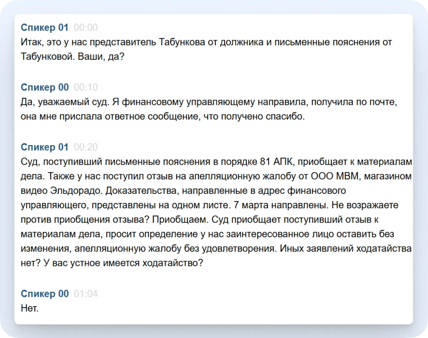 Стенограмма была у нас через несколько секунд — на почту пришло уведомление о готовности
