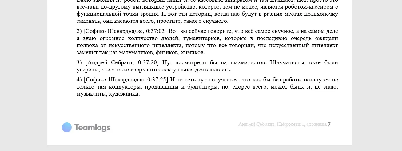 расшифровка интервью