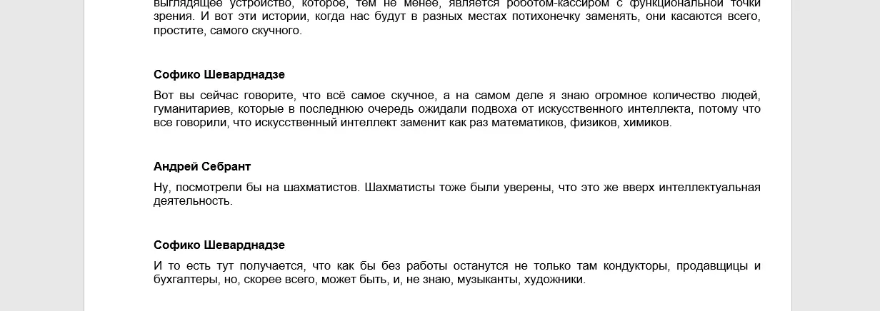 расшифровка интервью