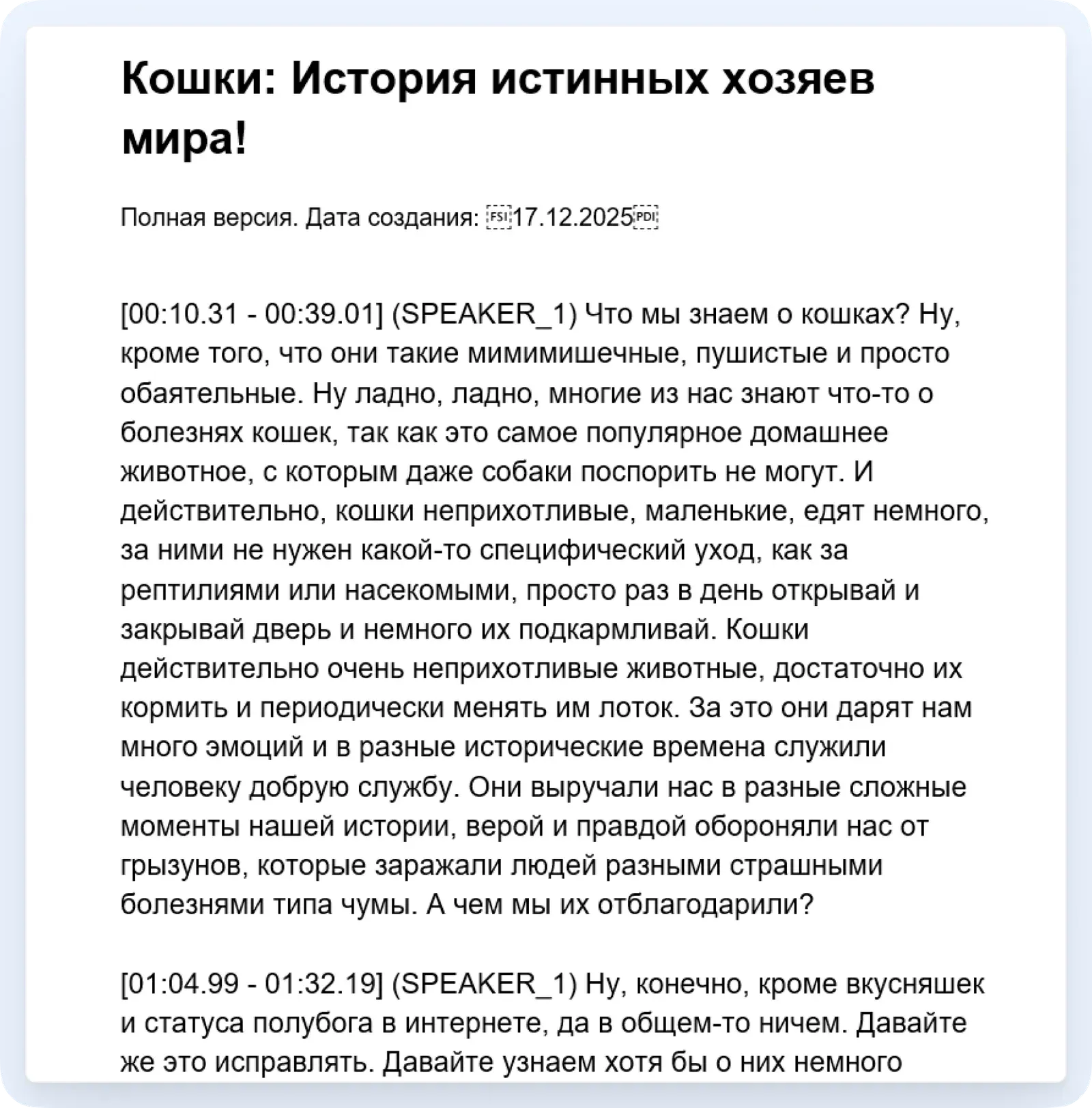 расшифровка интервью