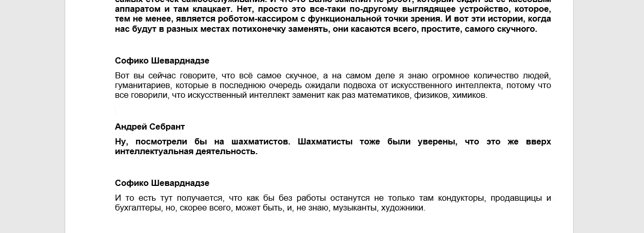 расшифровка интервью