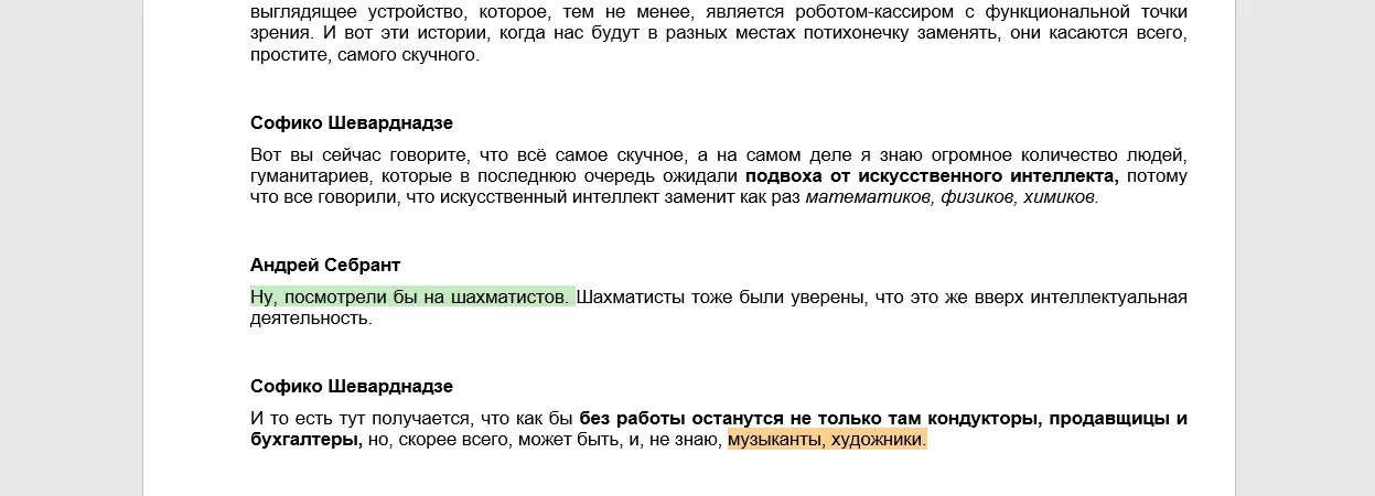 расшифровка интервью