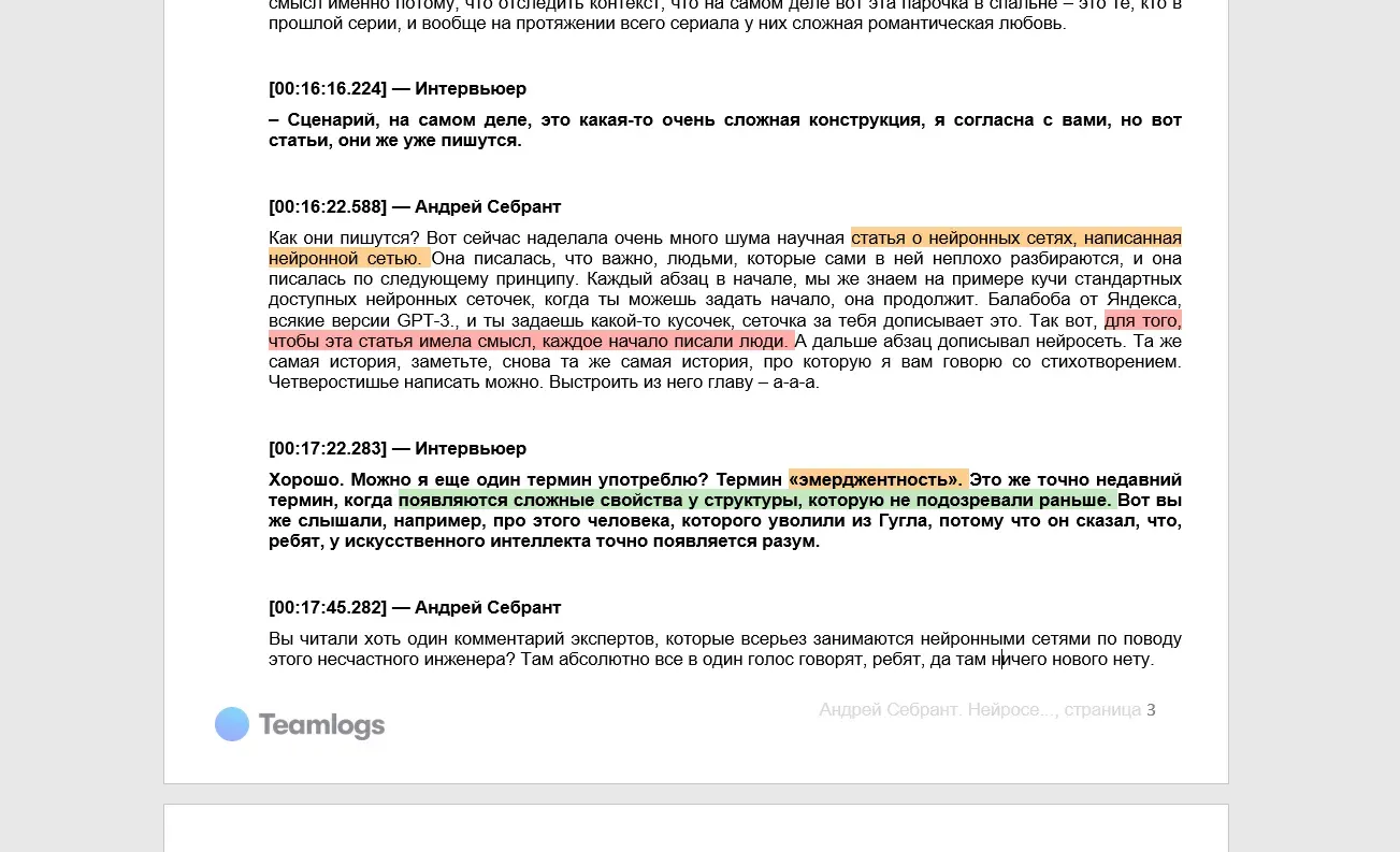 расшифровка интервью