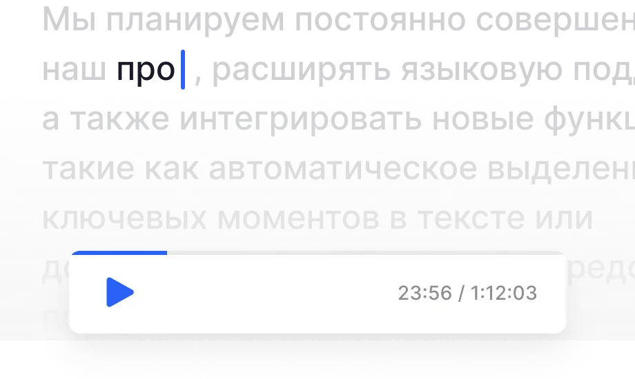 Редактирование расшифровки голоса в онлайн-редакторе