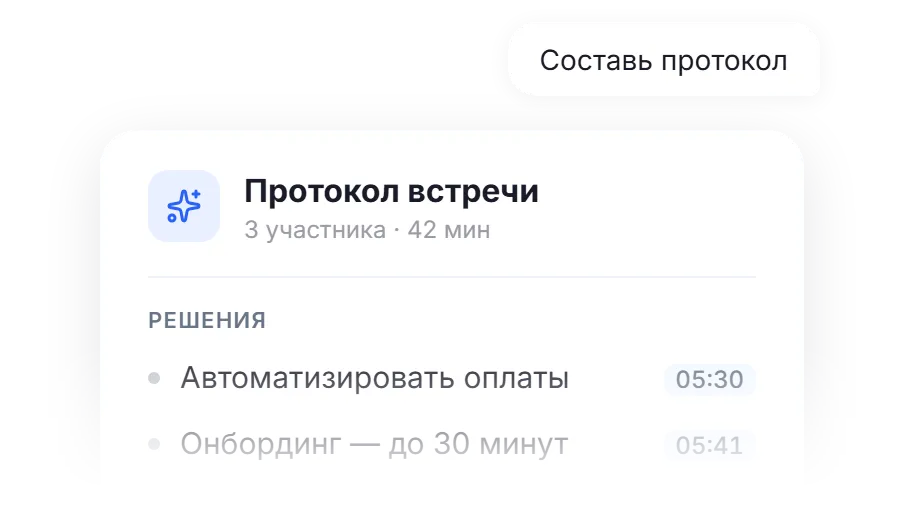 ИИ-отчет по встрече: резюме, задачи и ответственные