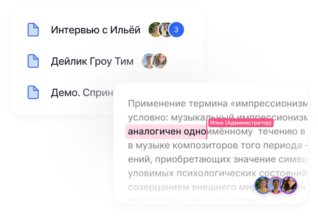 Совместная работа команды над расшифровками в рабочем пространстве